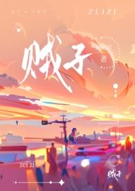 贼子骨科h
