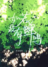 如若没有蝉鸣不姓周的周老板