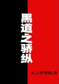黑道之骄纵全文免费阅读