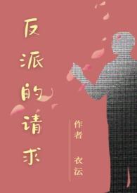 反派的救赎漫画下拉式免费观看