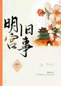 明宫旧事(sp训诫)最新章节_