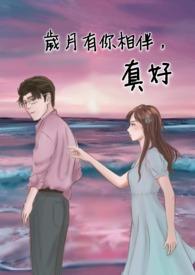 岁月有你陪伴歌谱