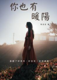 你也有暖阳(完)gl