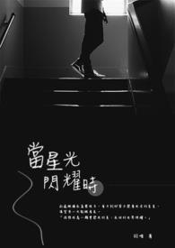 当星光坠落掌心免费阅读