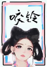 咬铃(古言)by涨汝百度