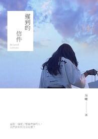 迟到的消息