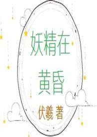 妖精在人间