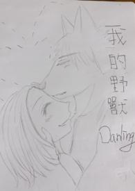 我的野兽那一天