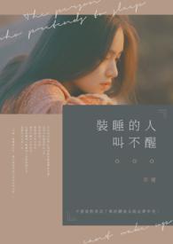 叫醒的人也不一定是真睡
