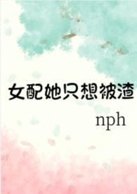 女配她只想被渣nph268