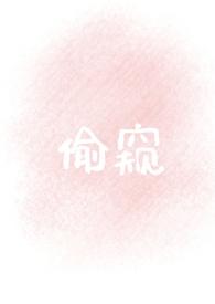 偷窥者歌曲