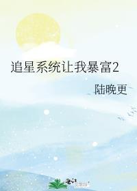 追星系统让我暴富2 和格格党