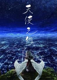 天使之约是什么意思