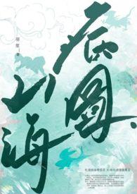 山海11