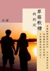 草莓味的软糖呀视