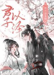 明月却多情 君子以泽魔界