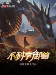 不科学御兽TXT奇书网