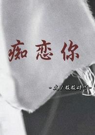 痴恋你兄妹骨科h