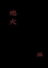 熄火视频