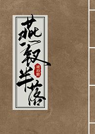 燕钗半落(NPH)(琥珀糖)无删减
