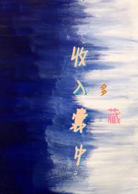 收入囊中(校园NPH)(多藏)