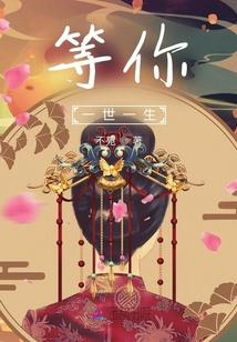 等我一生一世爱你