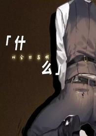 什么叫金丝雀啊免费阅读