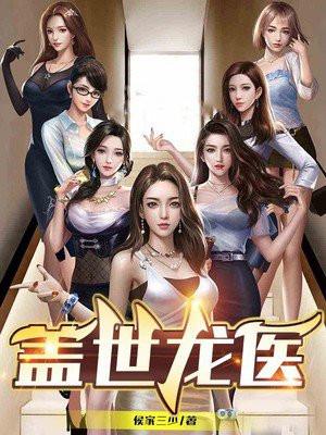 龙医战帅