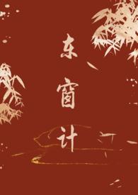 东窗事发的人是谁