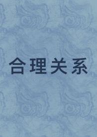 合理关系先婚后爱水勤项文端