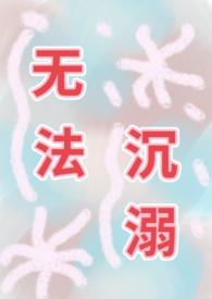 无法沉溺的文