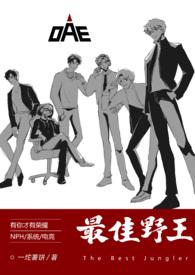 最佳野王(电竞NPH) 作者一坨薯饼