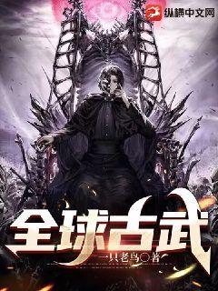 全球觉醒从古武开始