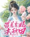带着娃来种田