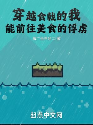 能前往美食的俘虏飞卢