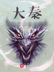 大秦这个皇位舍我其谁 笔趣趣