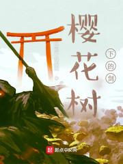 樱花树下的约定完整版