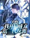 都市我成了富二代反派百度百科
