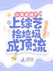 认亲后破产上综艺捡垃圾成顶流