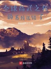 全球高武之我的系统送错了动漫