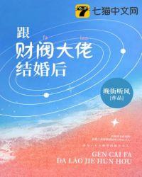 跟财阀大佬结婚后 晚街听风全文免费阅读
