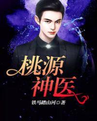 桃源神医神龙诀赵铁柱李小花