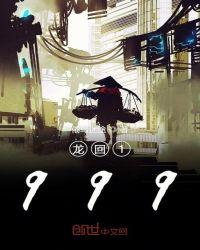龙回故乡全部章节
