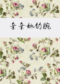 亲亲她的腕全文免费阅读