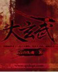 大玄武汤的神奇功效