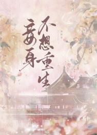 妾身不想重生84
