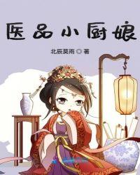 医品厨娘养个小叔当状元全集