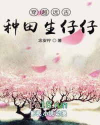 穿越远古种田养崽崽