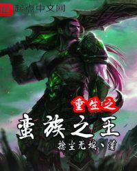 重生之野蛮王后