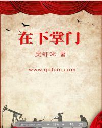 在下掌门全文免费阅读